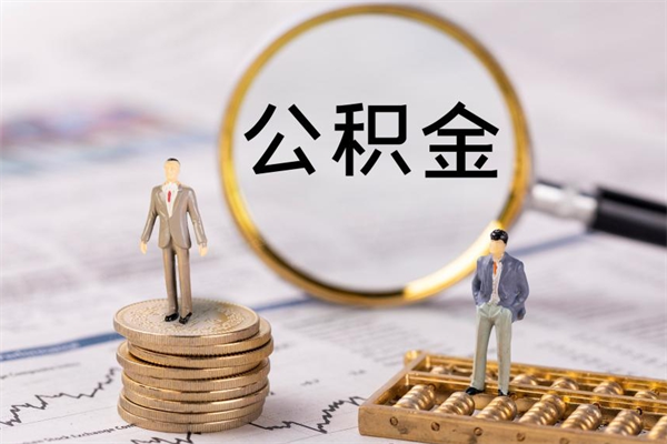 沂源离职一个月能取公积金吗（离职后公积金一次最多可以取多少）