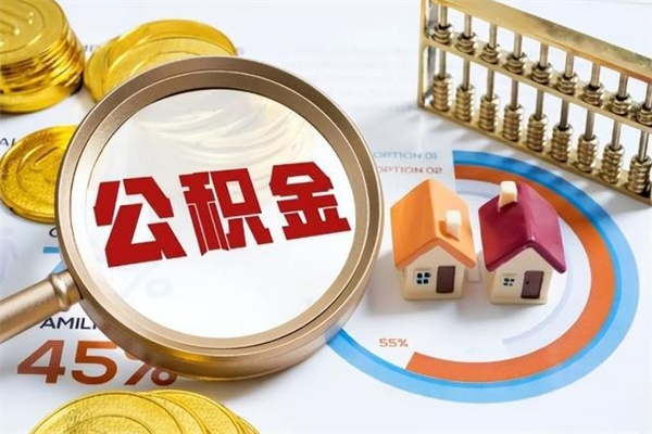 沂源离职可以取住房公积金吗（离职能取公积金么）