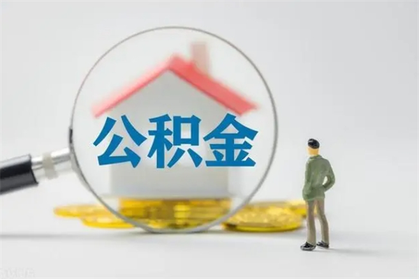 沂源代取住房公积金资料（代取公积金需要本人去嘛）