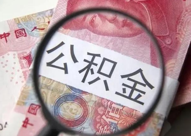 沂源离职如何取公积金（离职取公积金流程）