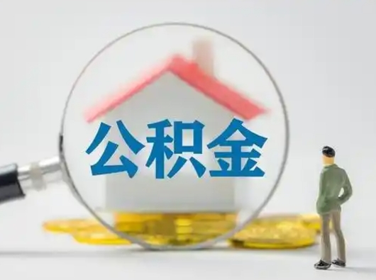 沂源离职后怎么取公积金里面的钱（离职后如何取住房公积金的钱）