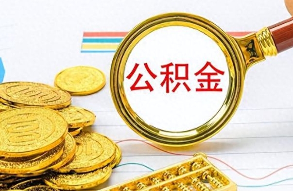 沂源公积金封存怎么取出（2021公积金封存后怎么提取）